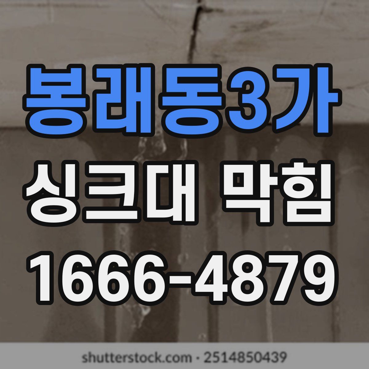 봉래동3가 싱크대 막힘