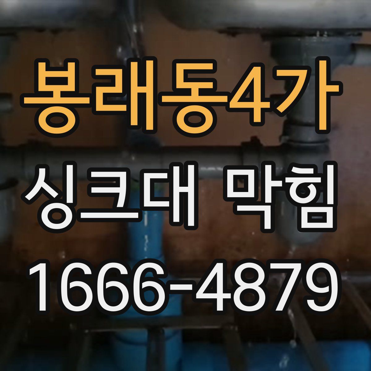 봉래동4가 싱크대 막힘