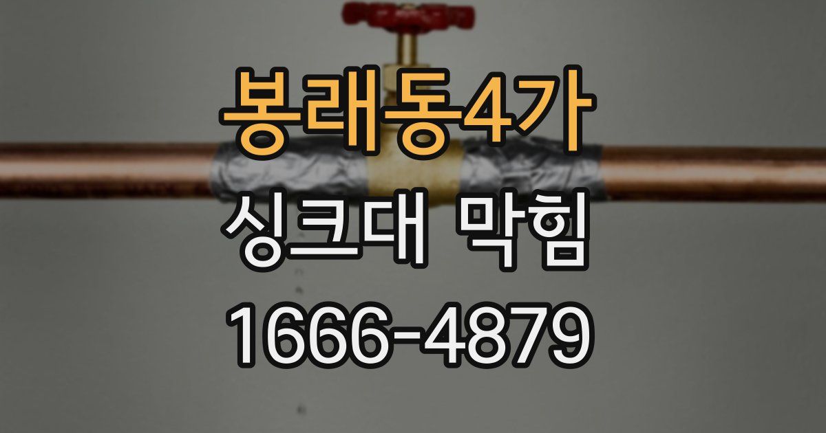 봉래동4가 싱크대 막힘