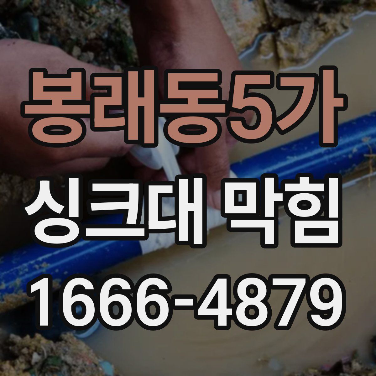 봉래동5가 싱크대 막힘