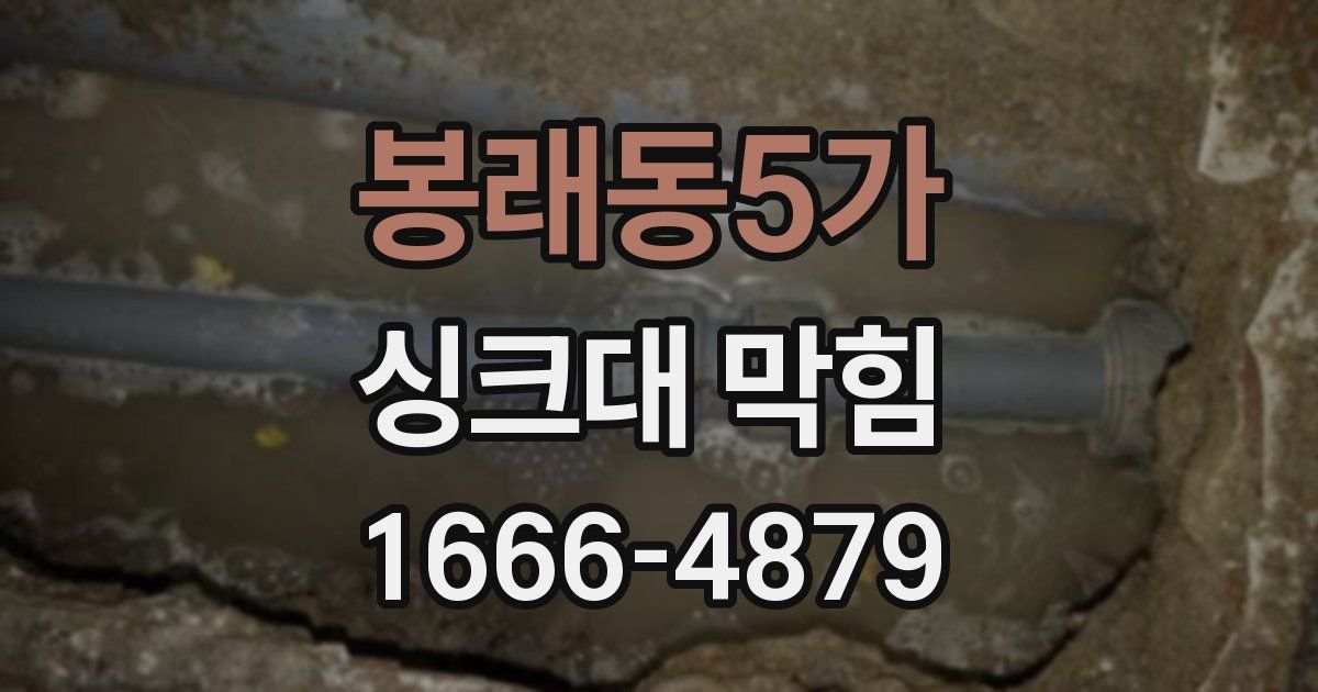 봉래동5가 싱크대 막힘