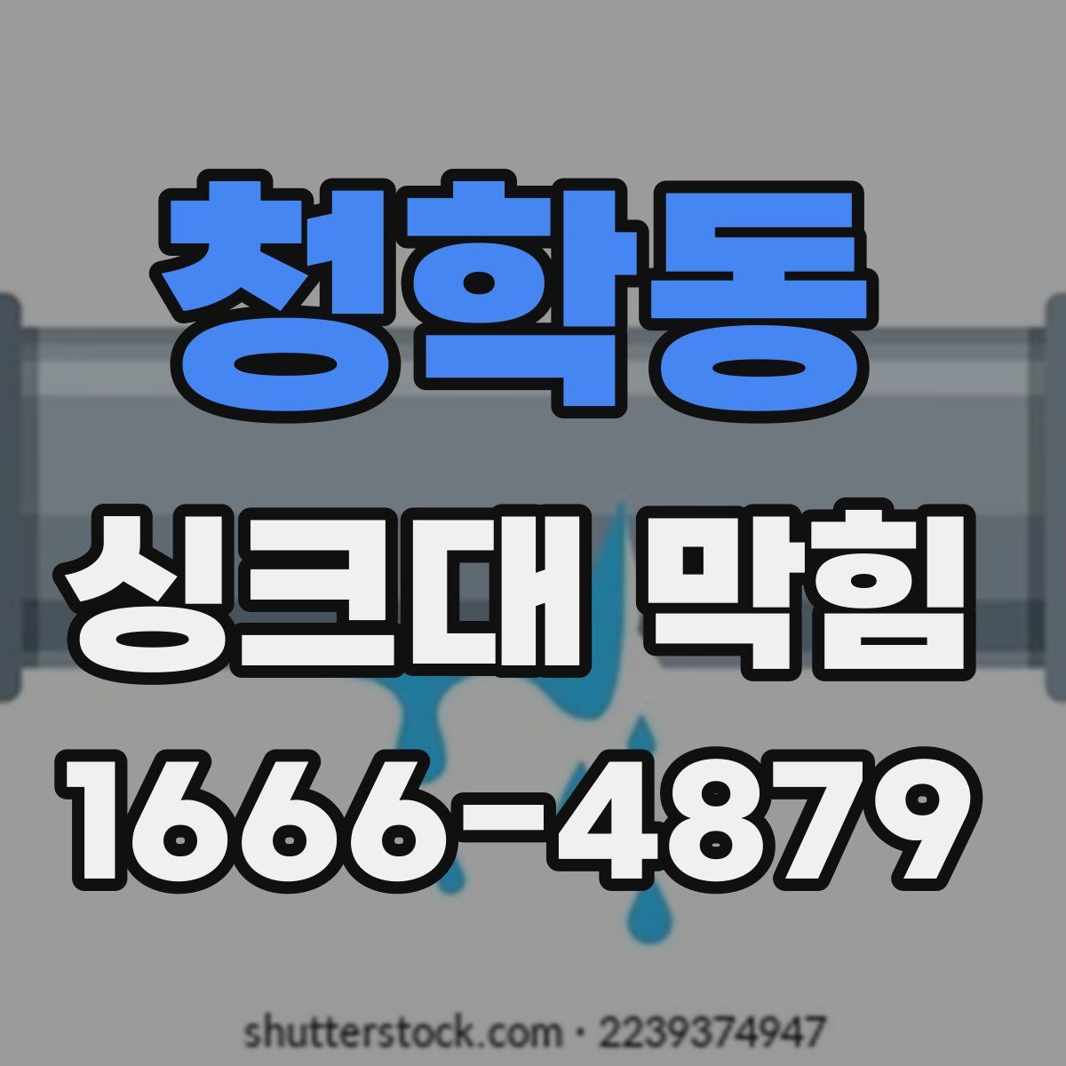청학동 싱크대 막힘