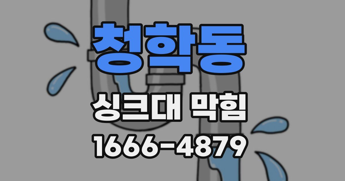 청학동 싱크대 막힘