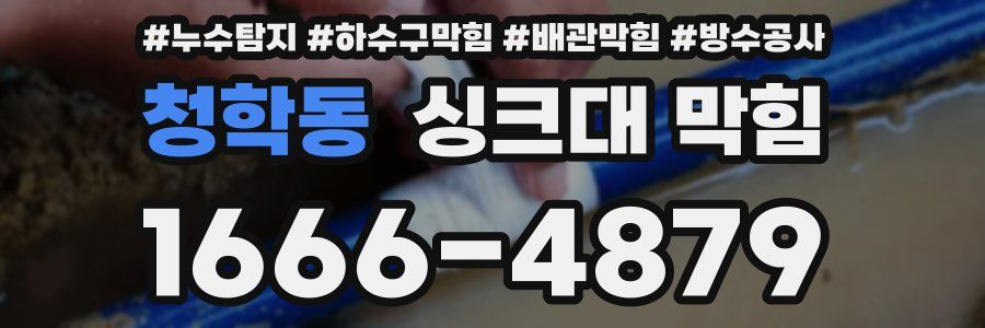 청학동 싱크대 막힘