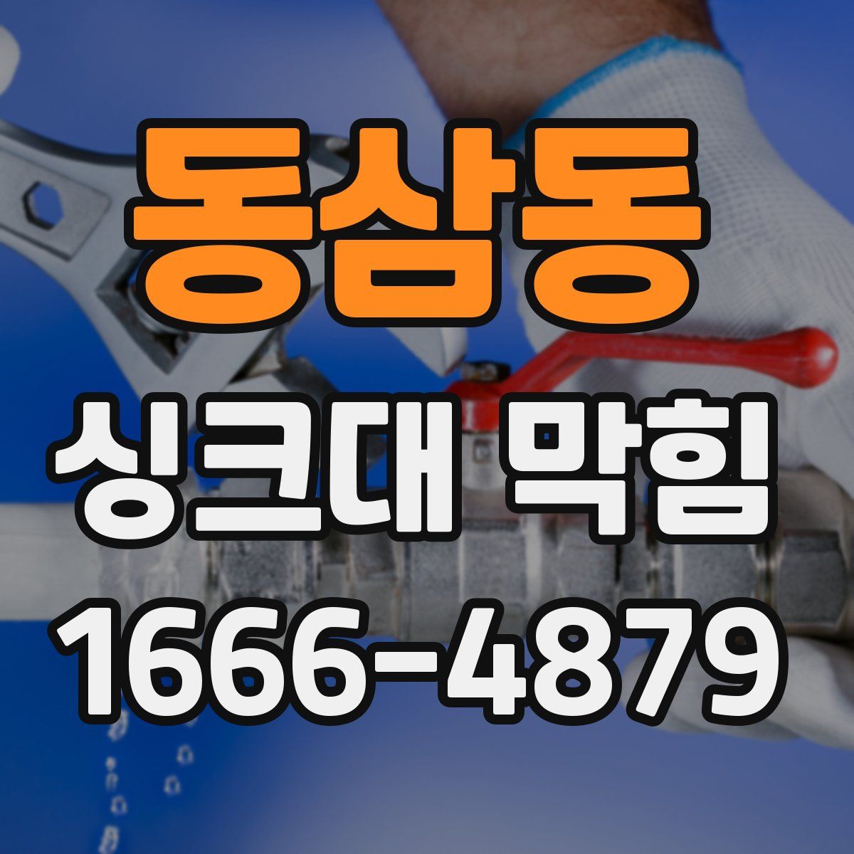 동삼동 싱크대 막힘