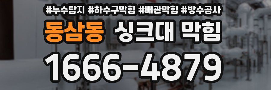 동삼동 싱크대 막힘