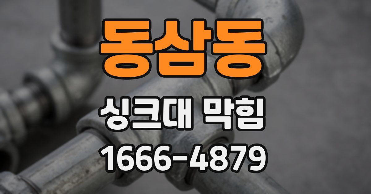 동삼동 싱크대 막힘