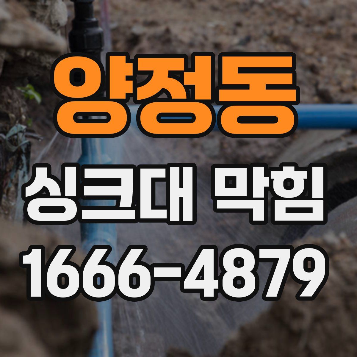 양정동 싱크대 막힘