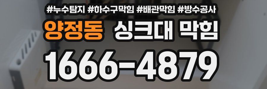 양정동 싱크대 막힘