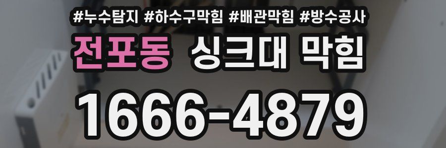 전포동 싱크대 막힘