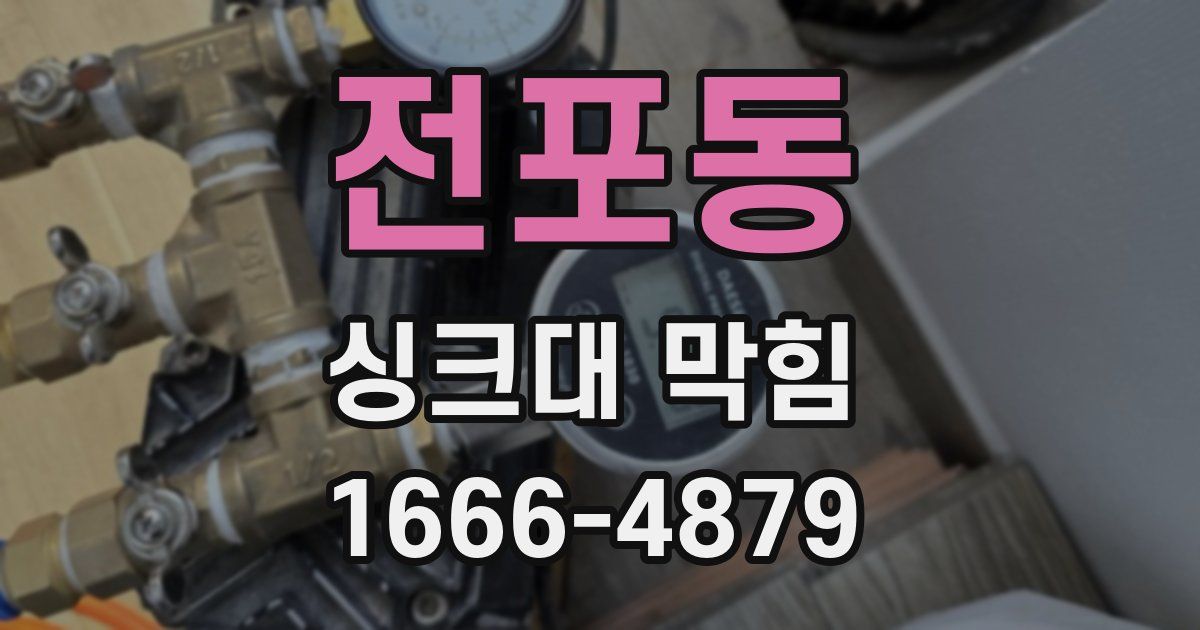 전포동 싱크대 막힘
