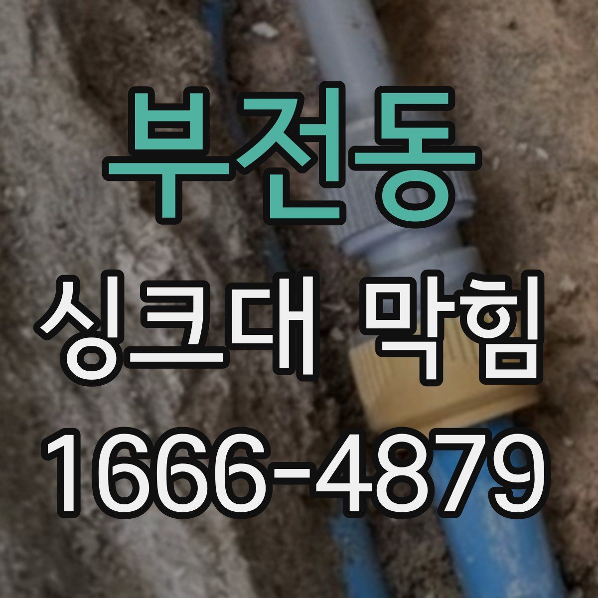 부전동 싱크대 막힘