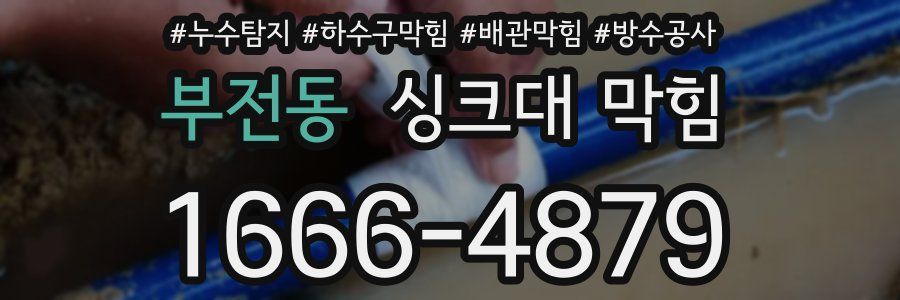 부전동 싱크대 막힘