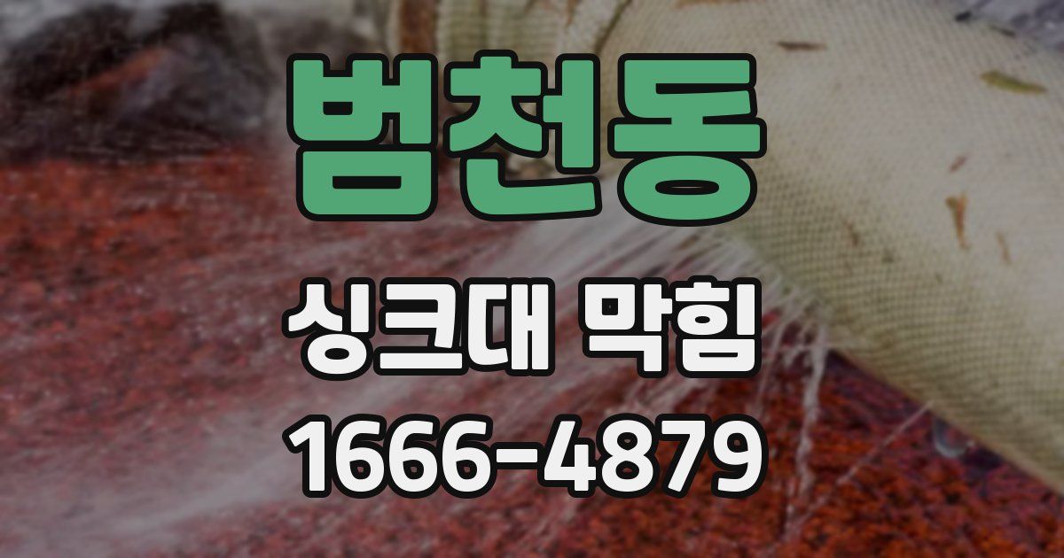 범천동 싱크대 막힘