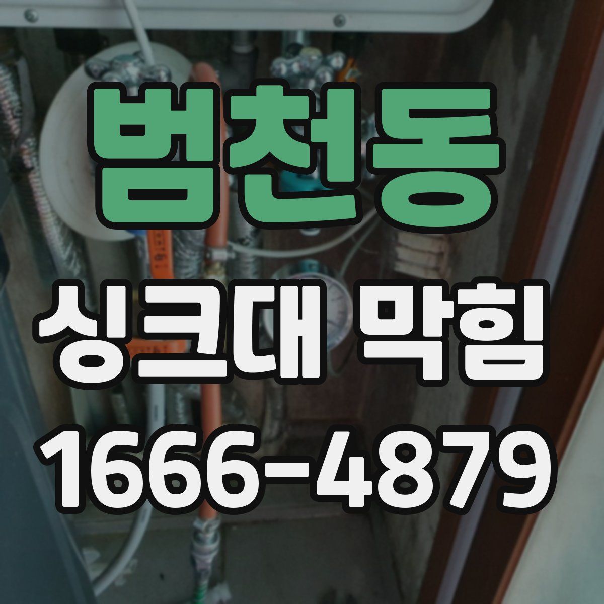 범천동 싱크대 막힘