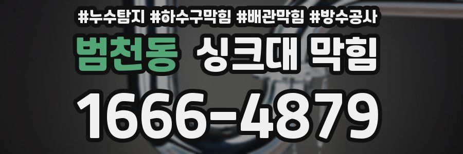 범천동 싱크대 막힘