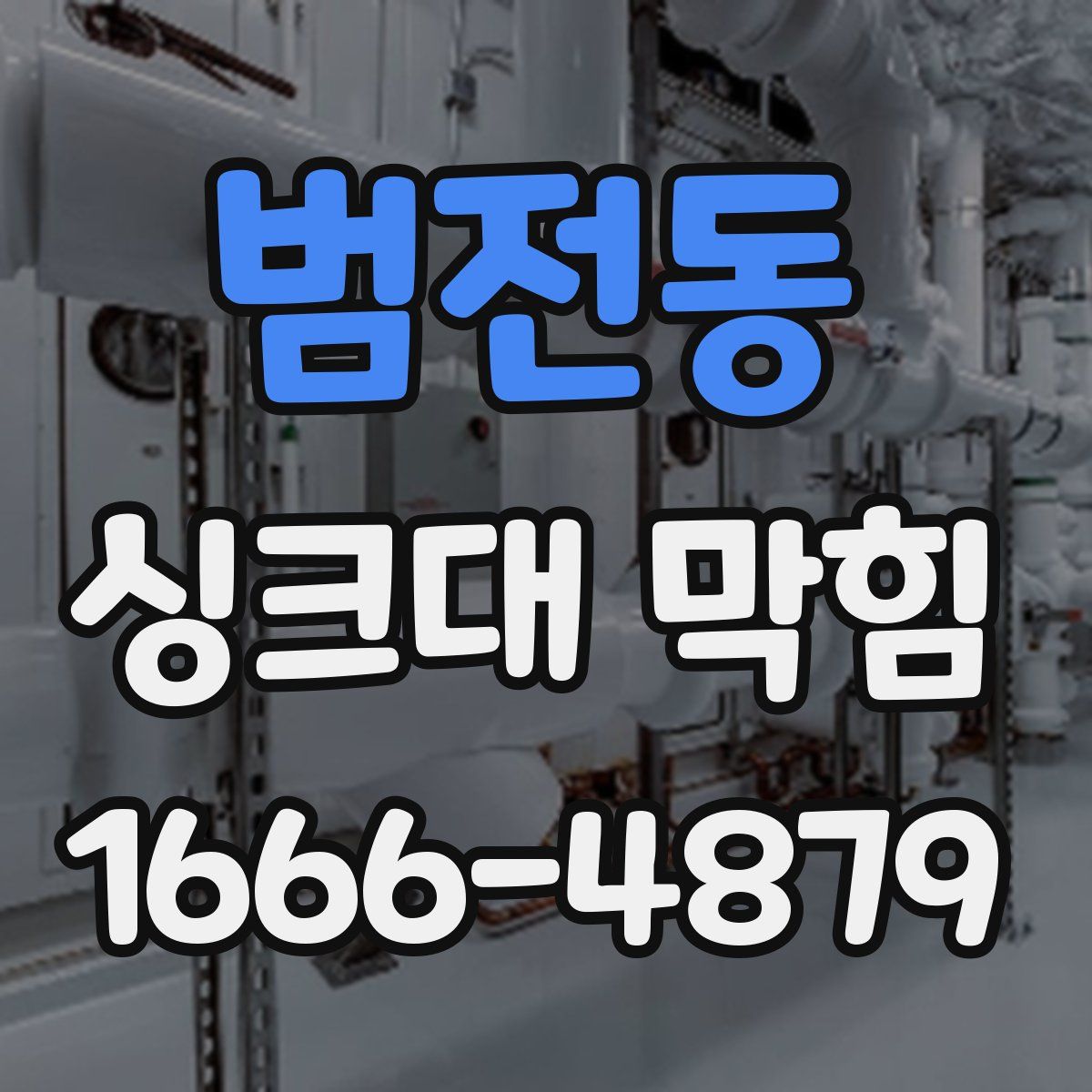 범전동 싱크대 막힘