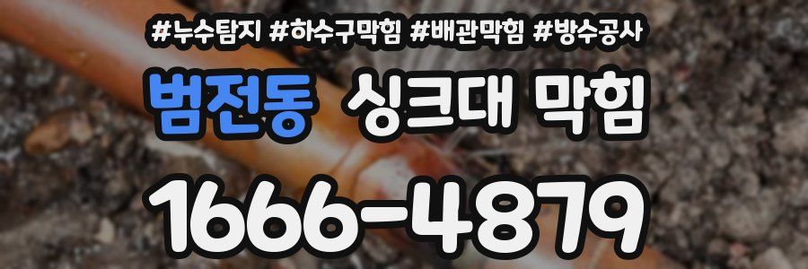 범전동 싱크대 막힘