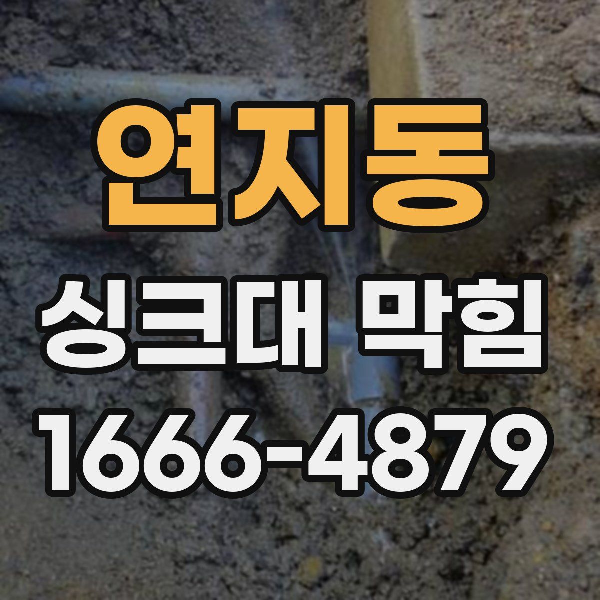 연지동 싱크대 막힘