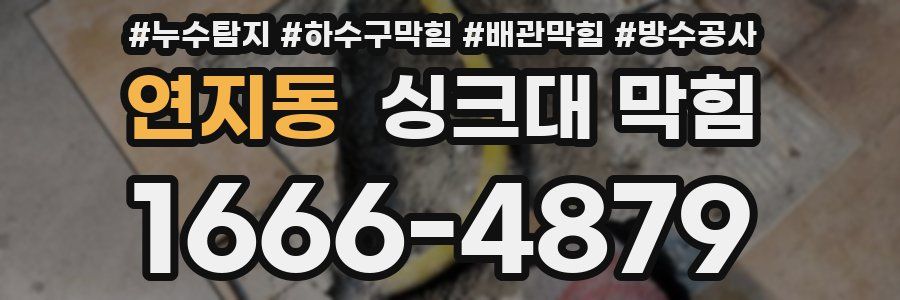 연지동 싱크대 막힘