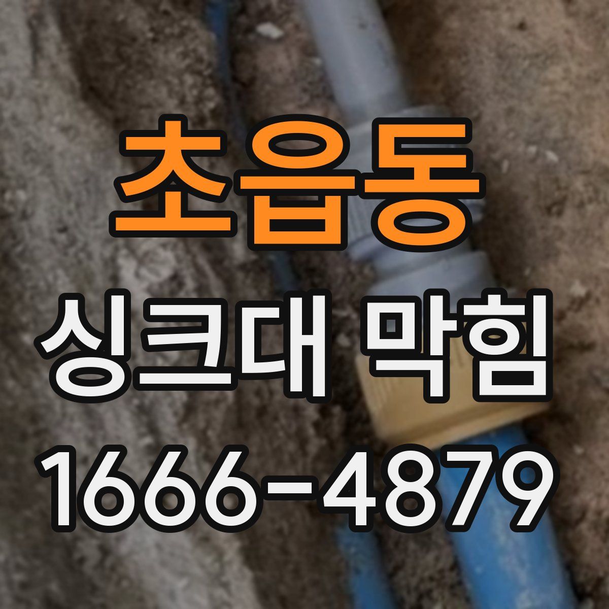 초읍동 싱크대 막힘