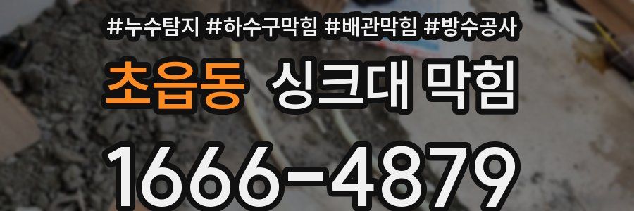 초읍동 싱크대 막힘