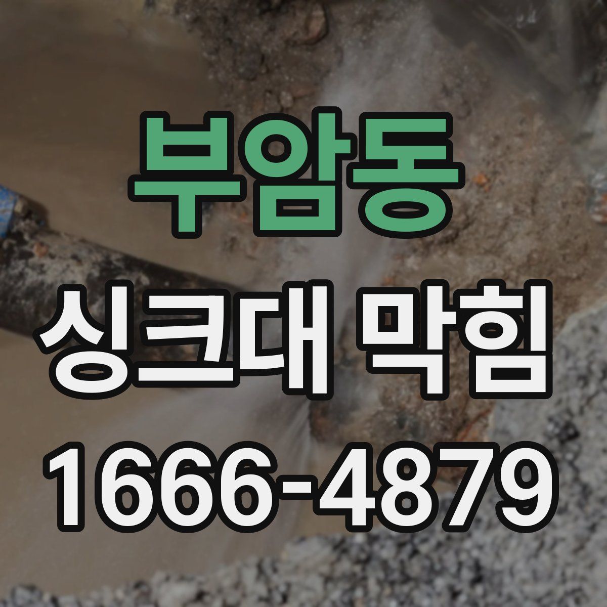 부암동 싱크대 막힘