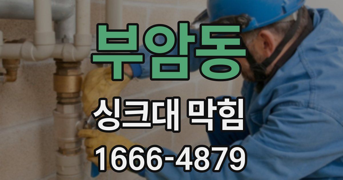 부암동 싱크대 막힘