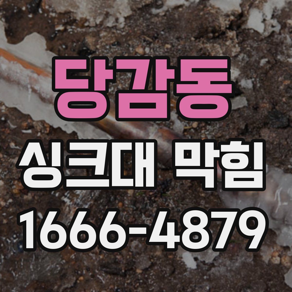 당감동 싱크대 막힘