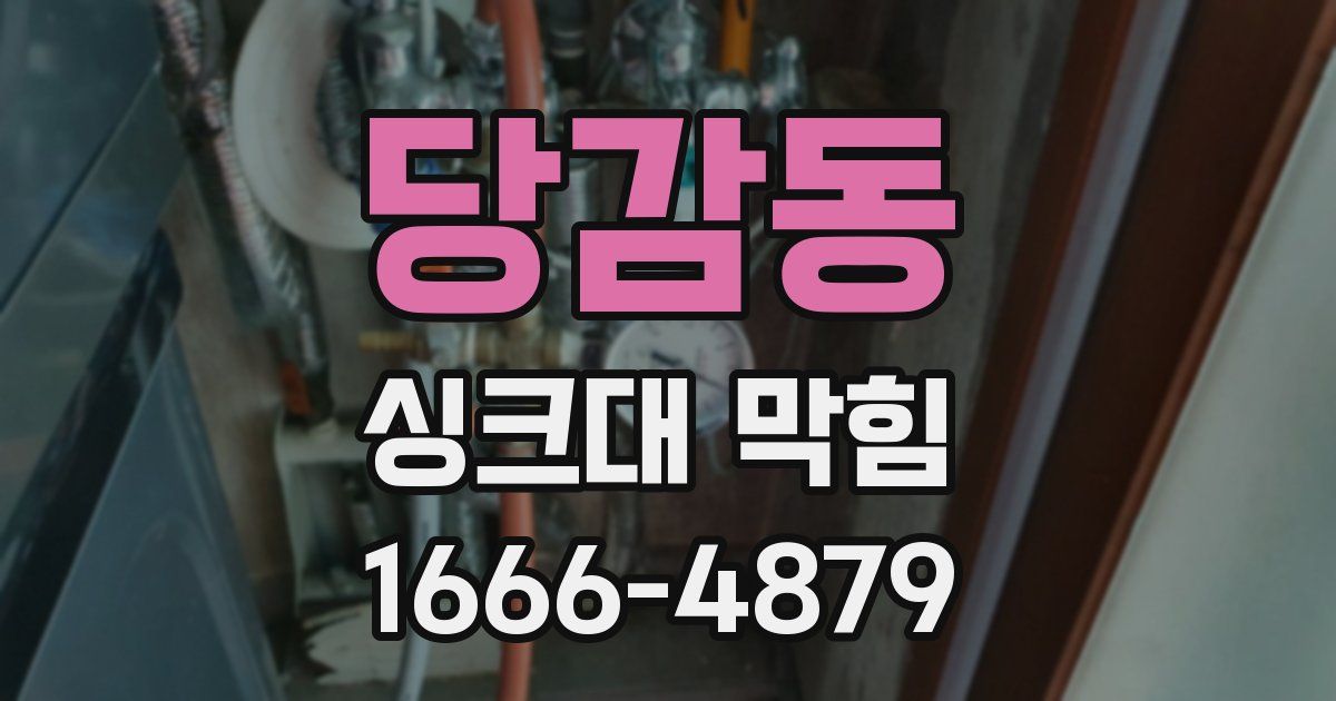 당감동 싱크대 막힘