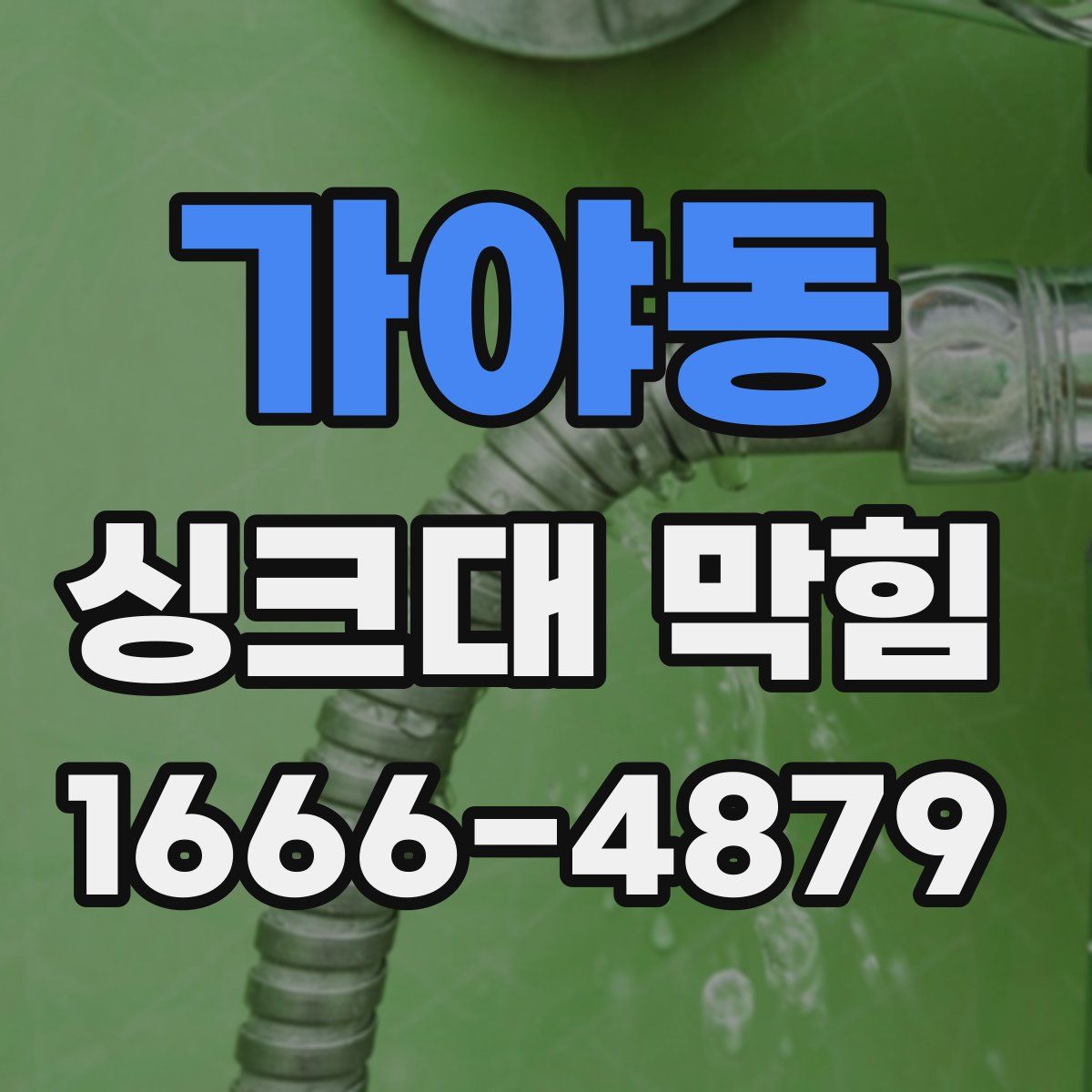 가야동 싱크대 막힘