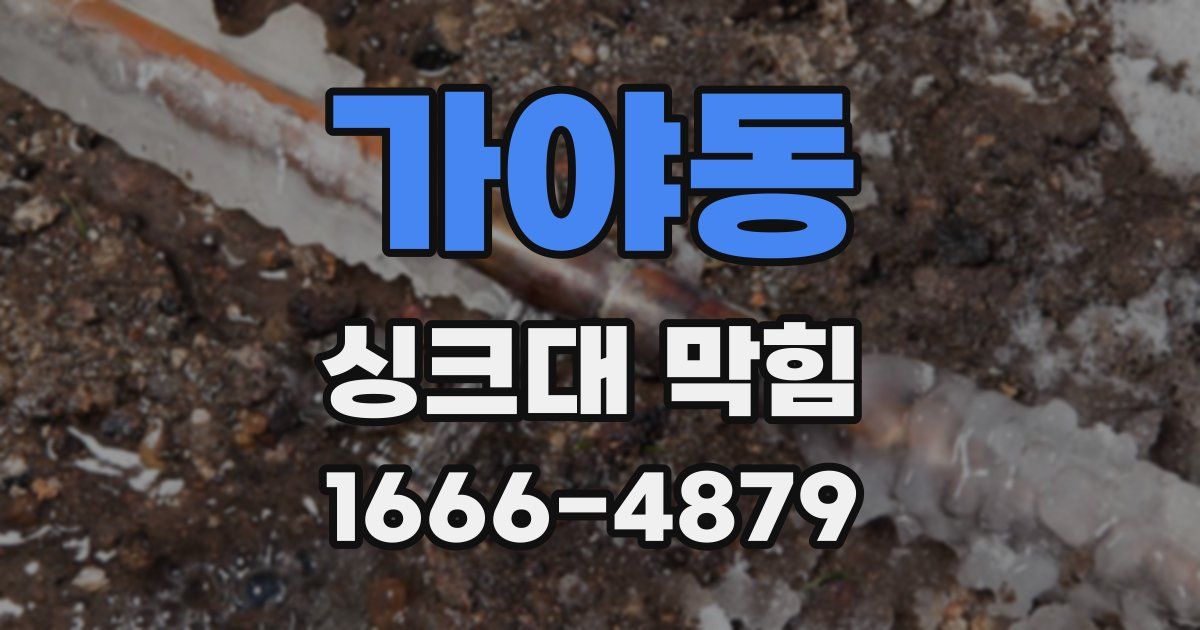 가야동 싱크대 막힘