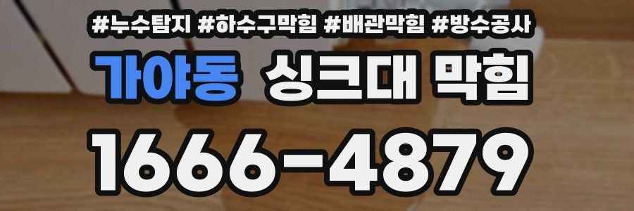 가야동 싱크대 막힘