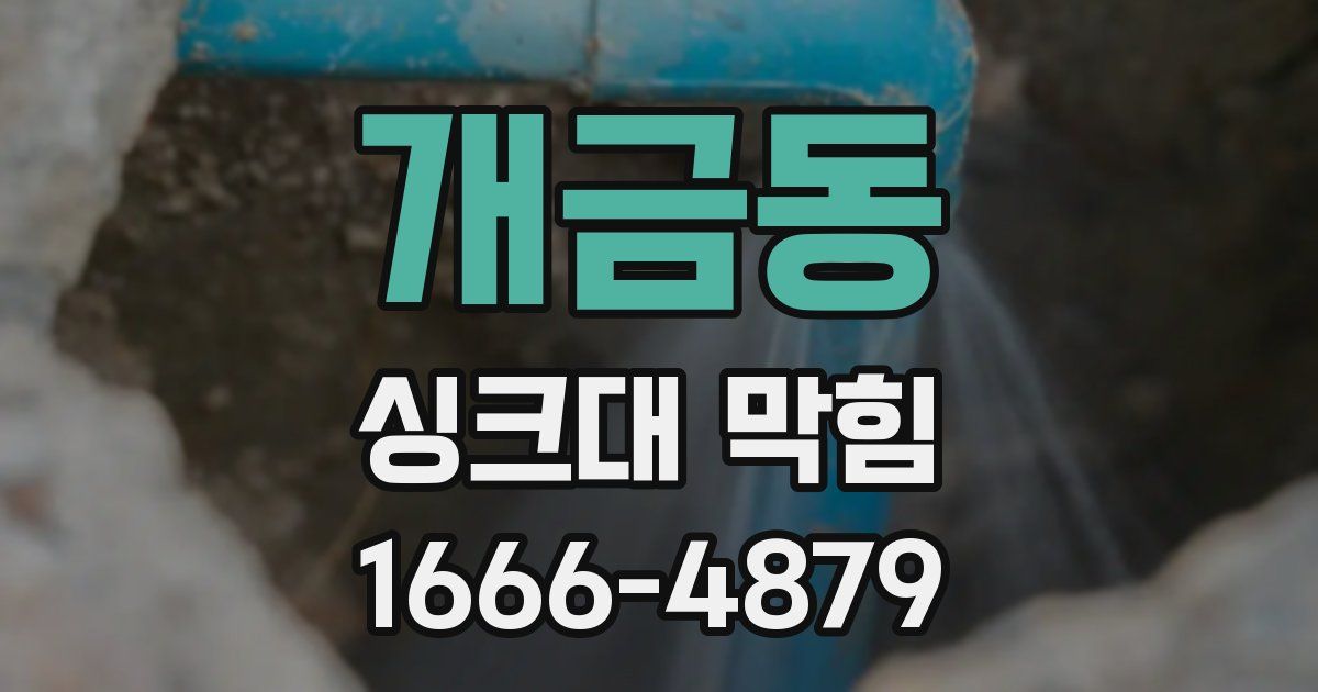 개금동 싱크대 막힘