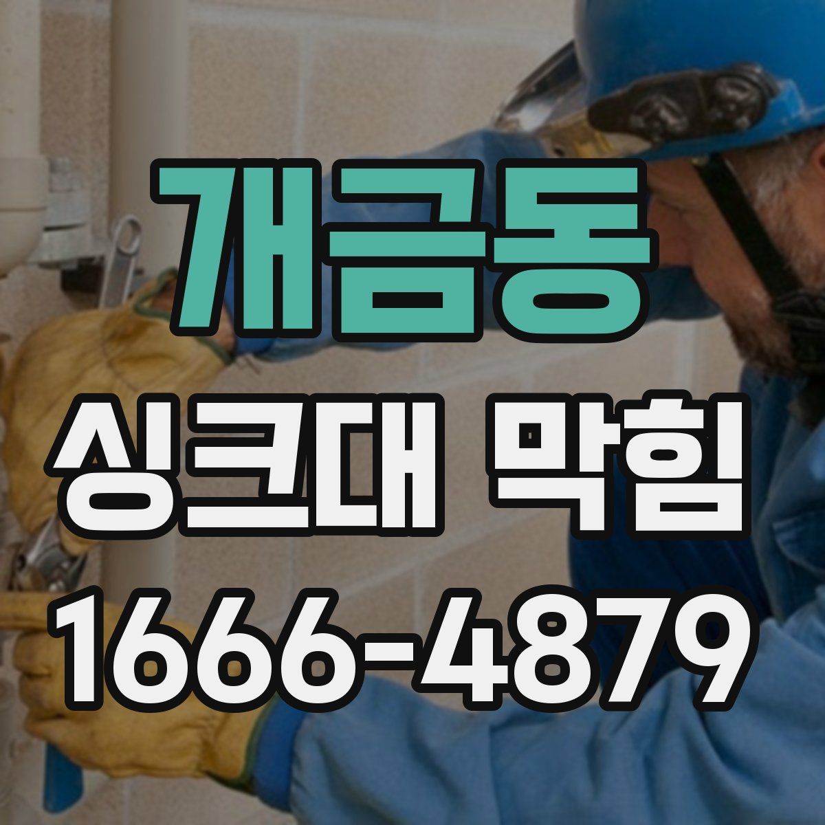 개금동 싱크대 막힘