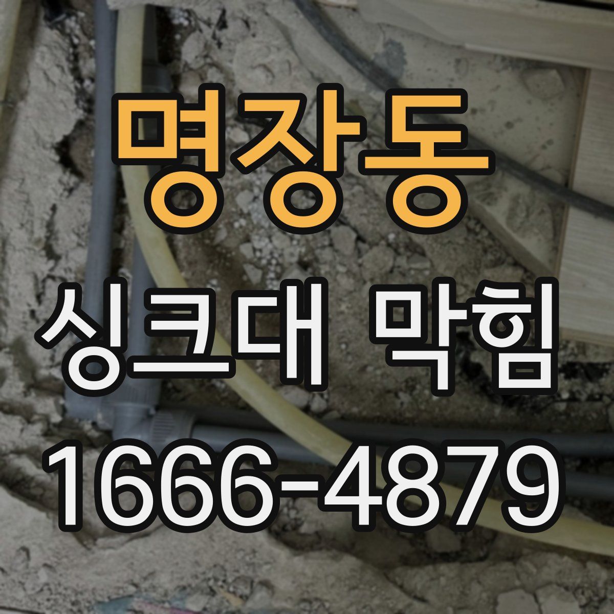 명장동 싱크대 막힘