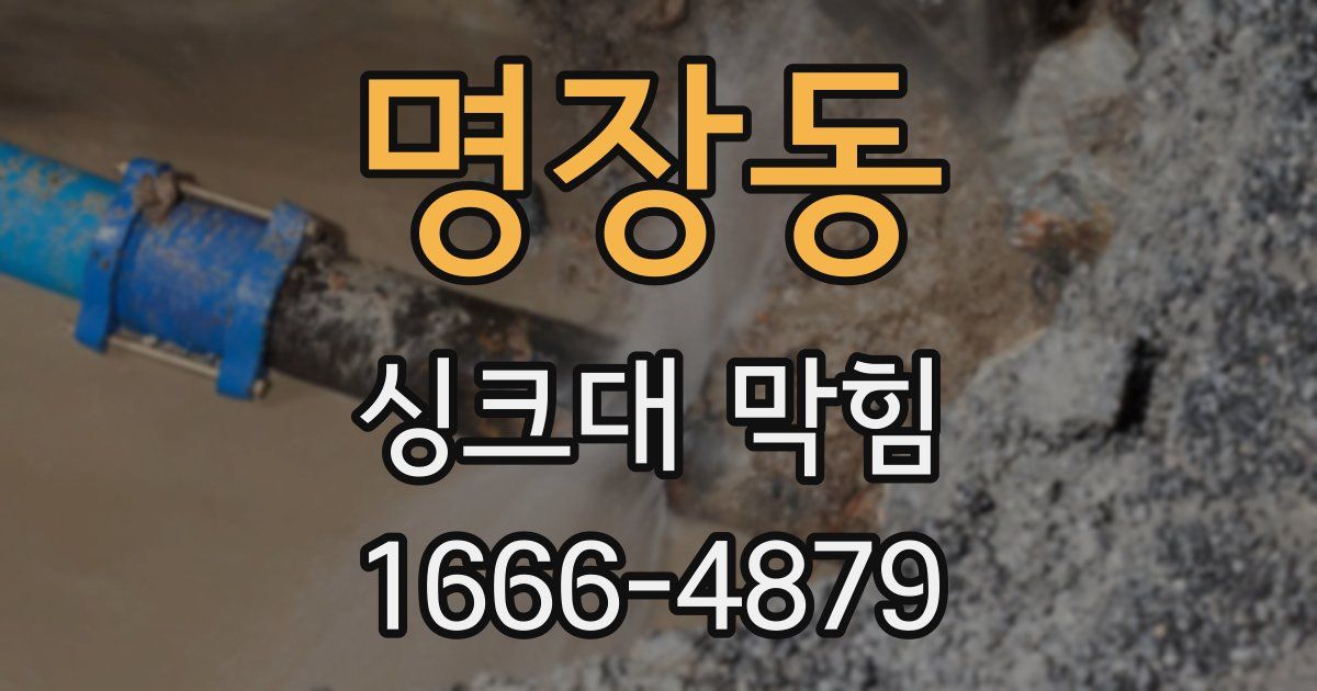 명장동 싱크대 막힘