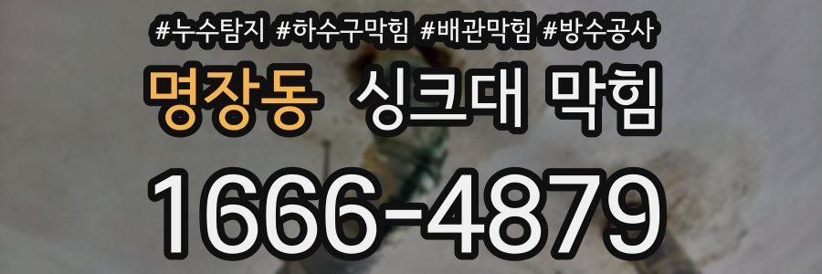 명장동 싱크대 막힘