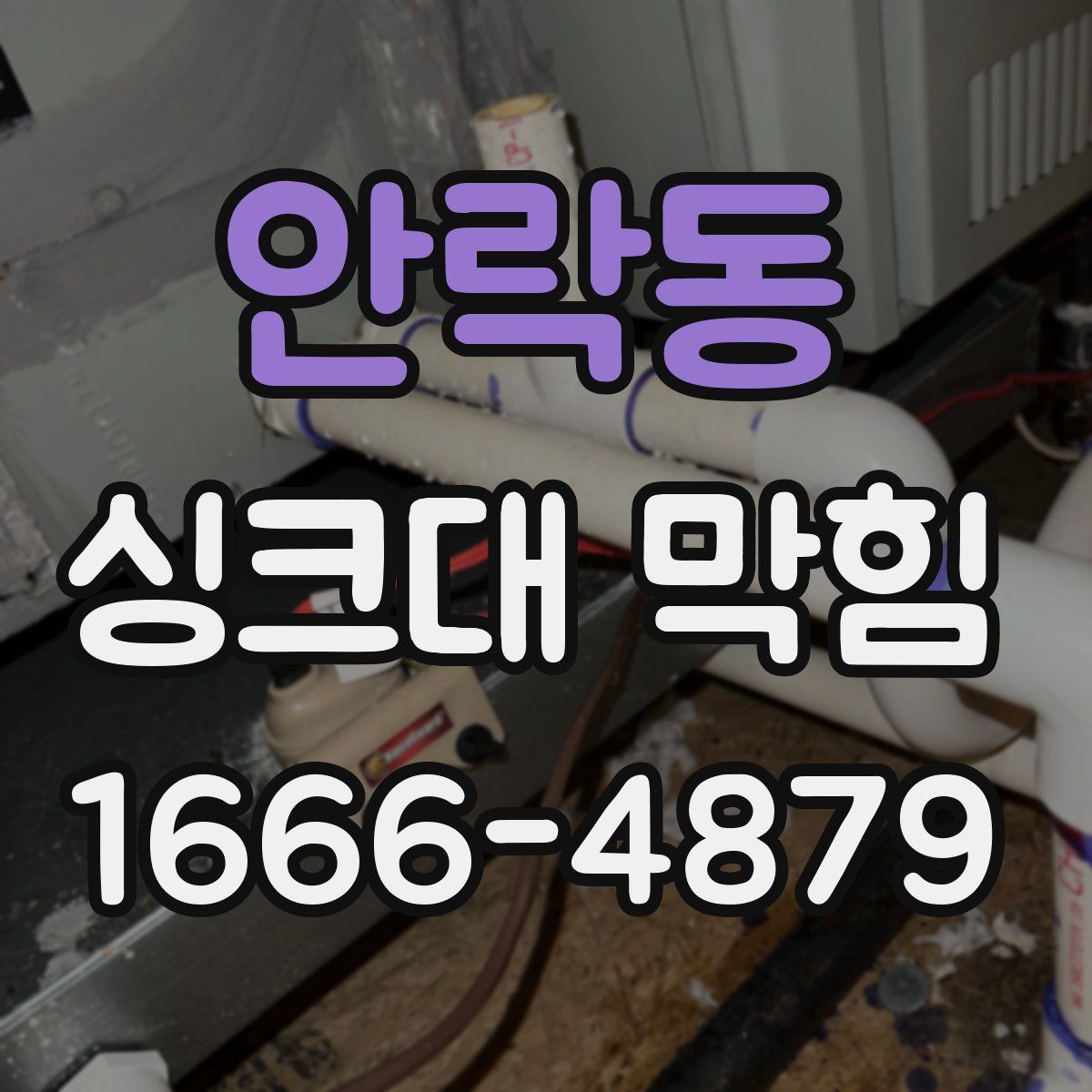 안락동 싱크대 막힘