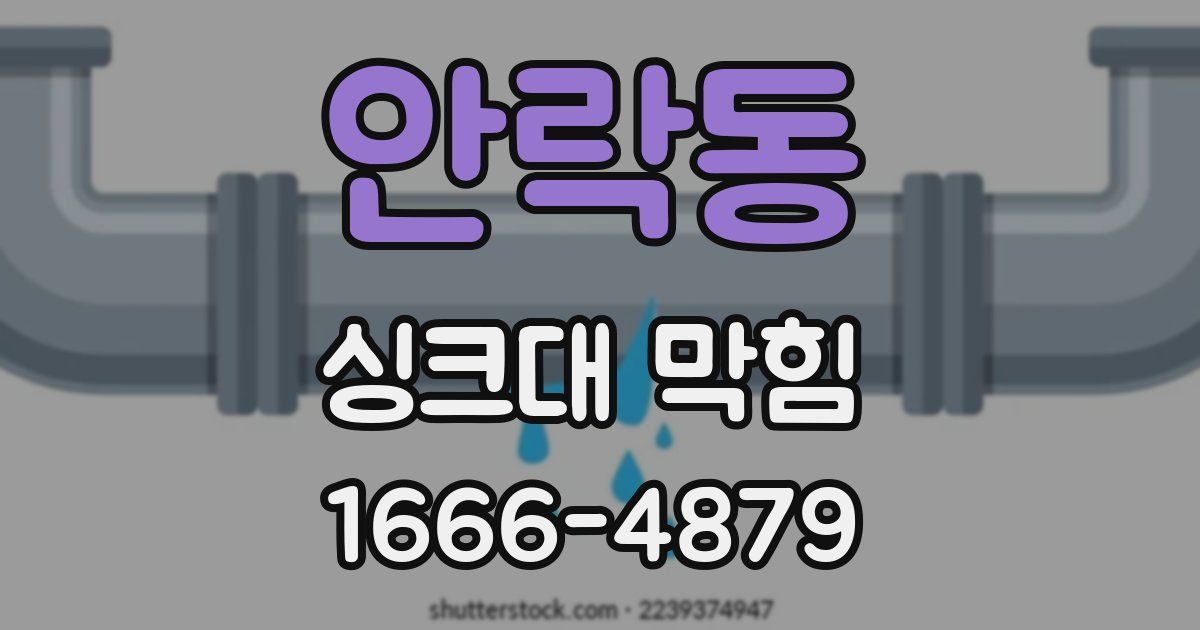 안락동 싱크대 막힘