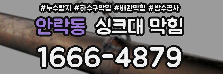 안락동 싱크대 막힘