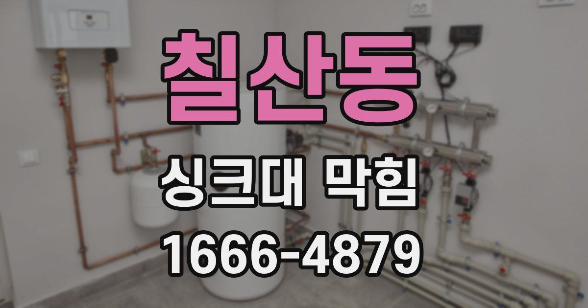 칠산동 싱크대 막힘