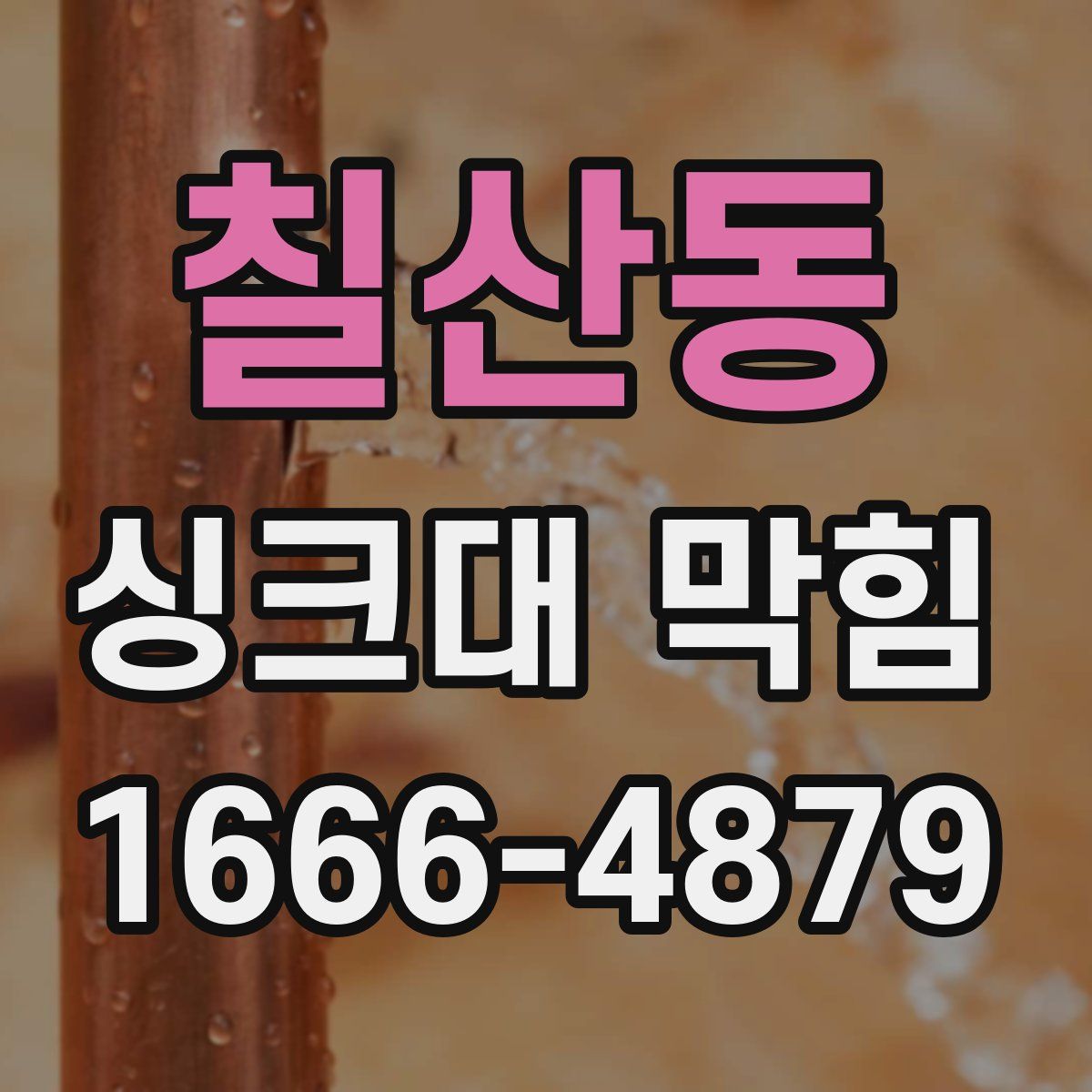 칠산동 싱크대 막힘