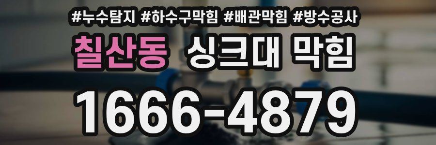 칠산동 싱크대 막힘