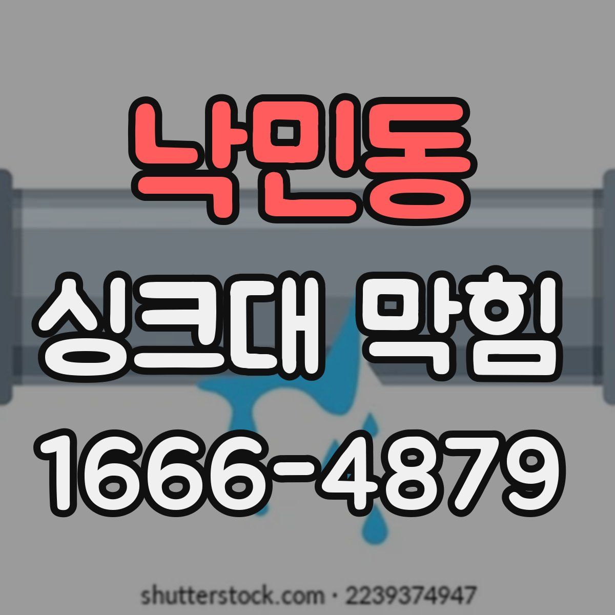 낙민동 싱크대 막힘