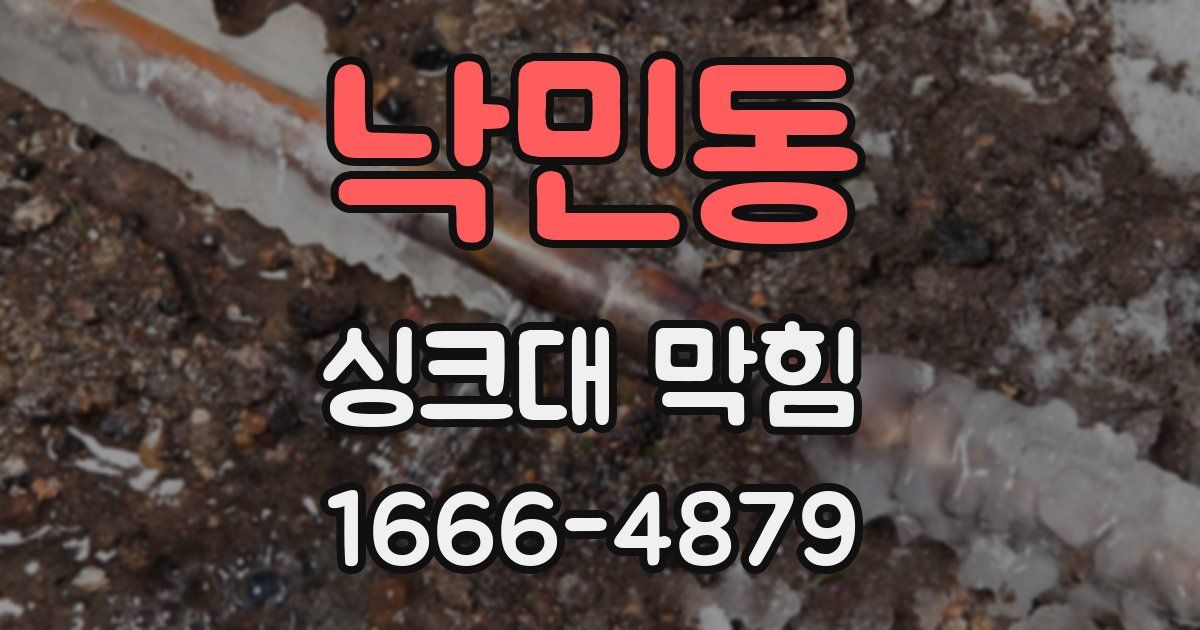 낙민동 싱크대 막힘