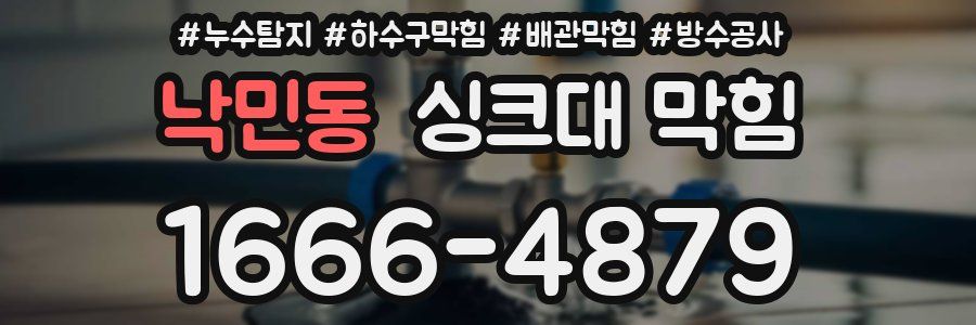 낙민동 싱크대 막힘