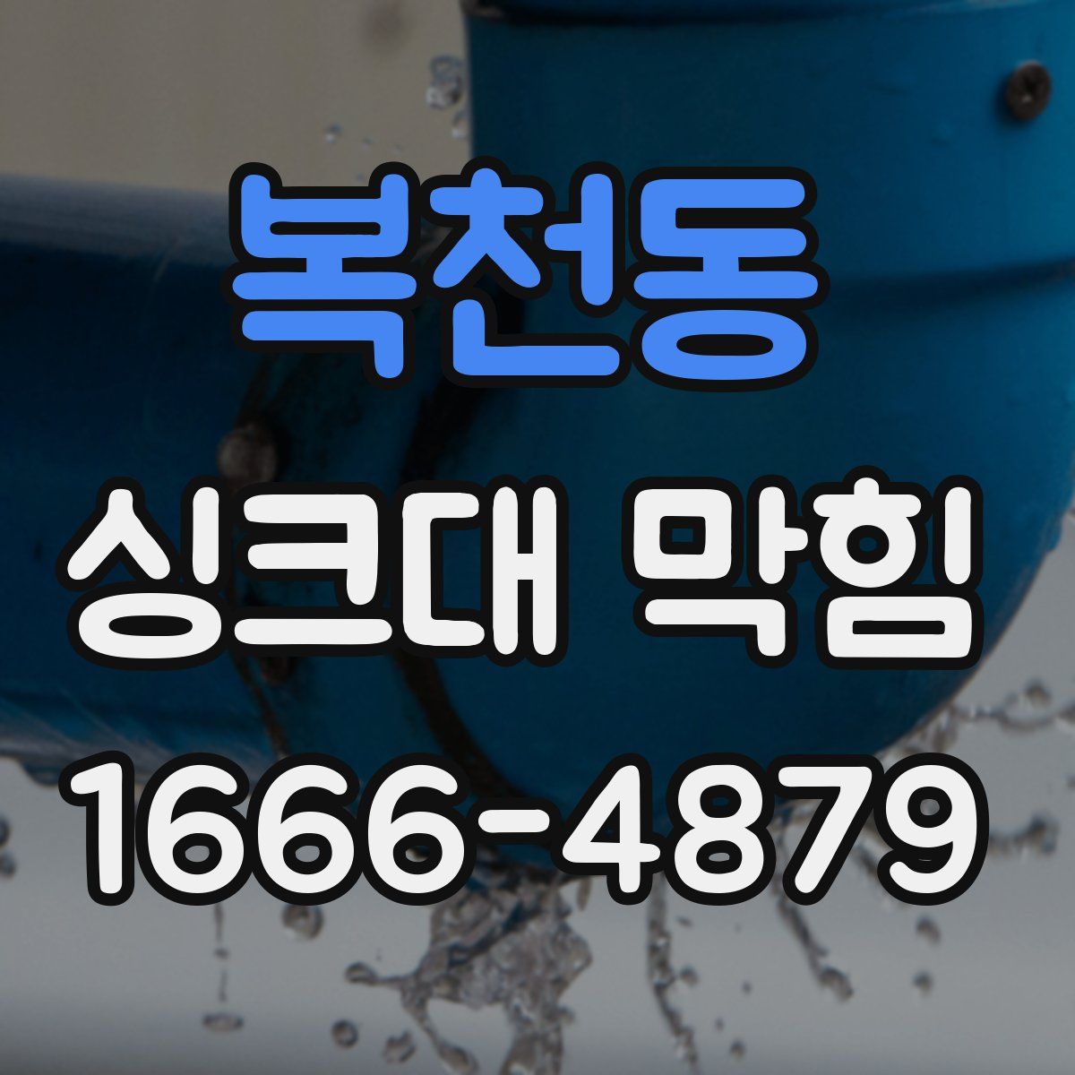 복천동 싱크대 막힘