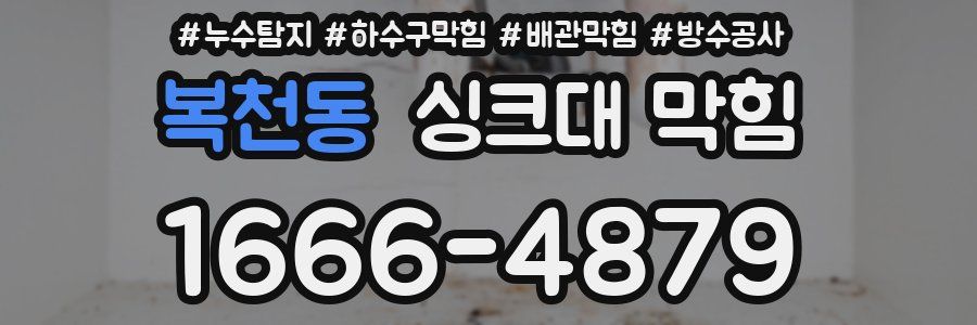 복천동 싱크대 막힘