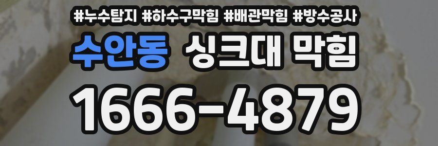 수안동 싱크대 막힘